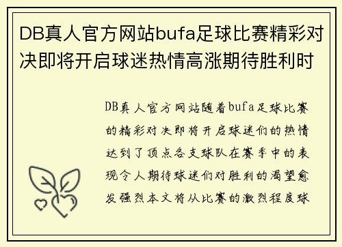 DB真人官方网站bufa足球比赛精彩对决即将开启球迷热情高涨期待胜利时刻