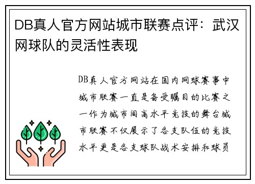 DB真人官方网站城市联赛点评：武汉网球队的灵活性表现