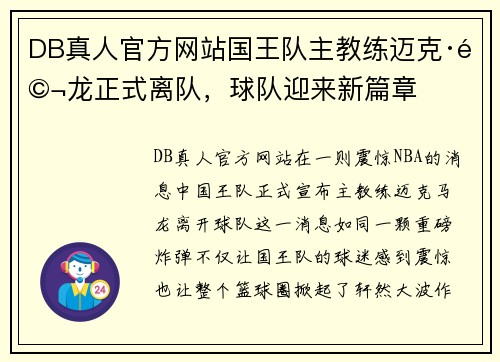 DB真人官方网站国王队主教练迈克·马龙正式离队，球队迎来新篇章