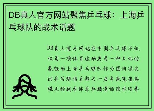 DB真人官方网站聚焦乒乓球：上海乒乓球队的战术话题