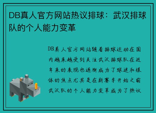 DB真人官方网站热议排球：武汉排球队的个人能力变革