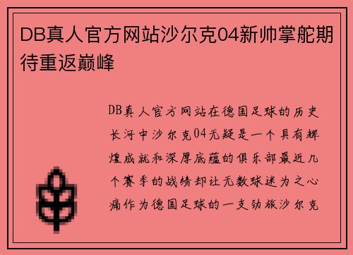DB真人官方网站沙尔克04新帅掌舵期待重返巅峰