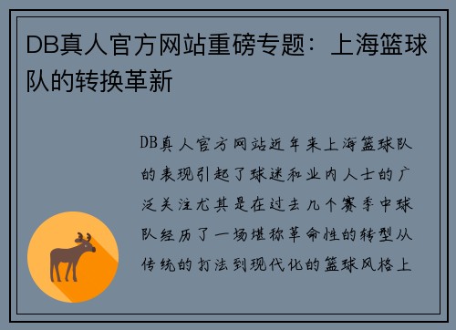 DB真人官方网站重磅专题：上海篮球队的转换革新