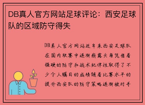DB真人官方网站足球评论：西安足球队的区域防守得失