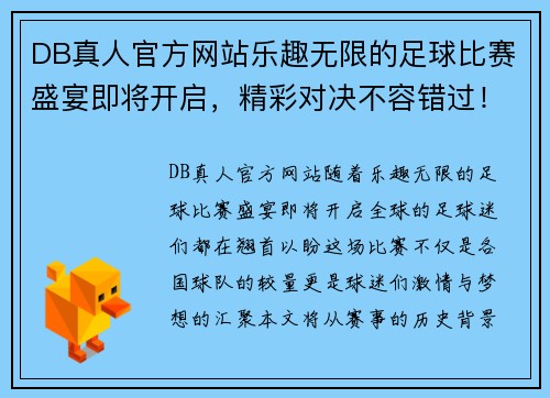 DB真人官方网站乐趣无限的足球比赛盛宴即将开启，精彩对决不容错过！