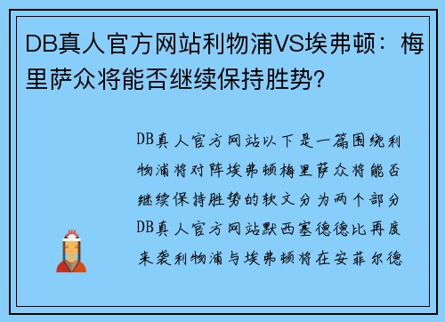 DB真人官方网站利物浦VS埃弗顿：梅里萨众将能否继续保持胜势？