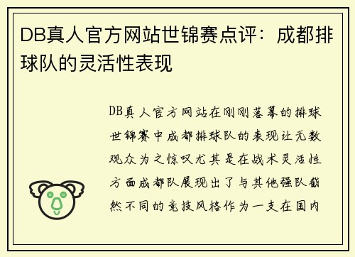 DB真人官方网站世锦赛点评：成都排球队的灵活性表现