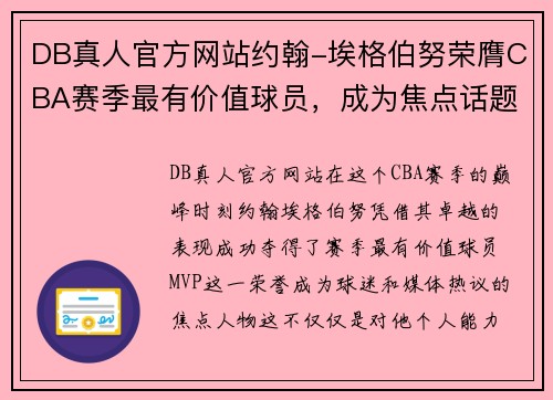 DB真人官方网站约翰-埃格伯努荣膺CBA赛季最有价值球员，成为焦点话题