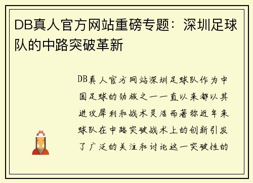 DB真人官方网站重磅专题：深圳足球队的中路突破革新