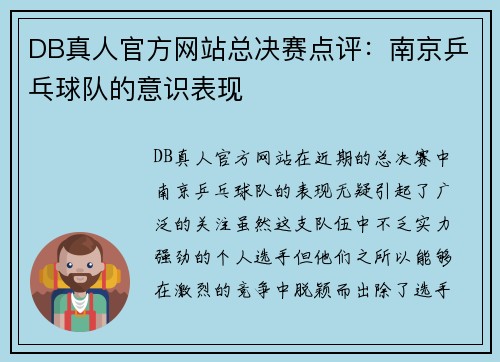 DB真人官方网站总决赛点评：南京乒乓球队的意识表现