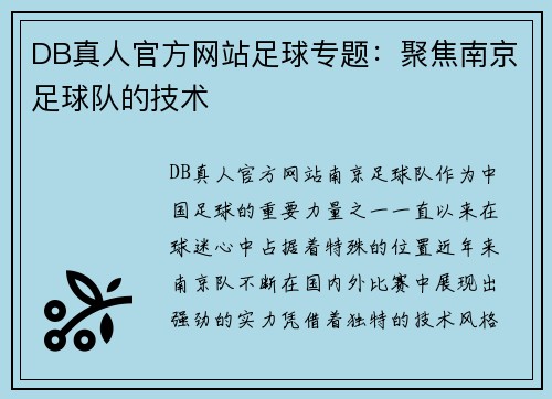 DB真人官方网站足球专题：聚焦南京足球队的技术
