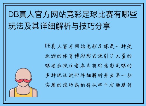DB真人官方网站竞彩足球比赛有哪些玩法及其详细解析与技巧分享