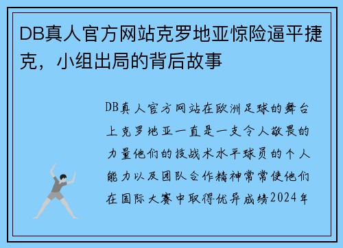 DB真人官方网站克罗地亚惊险逼平捷克，小组出局的背后故事