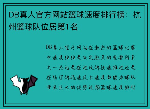 DB真人官方网站篮球速度排行榜：杭州篮球队位居第1名