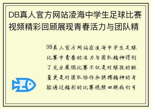 DB真人官方网站凌海中学生足球比赛视频精彩回顾展现青春活力与团队精神