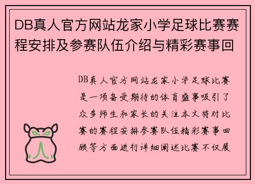 DB真人官方网站龙家小学足球比赛赛程安排及参赛队伍介绍与精彩赛事回顾