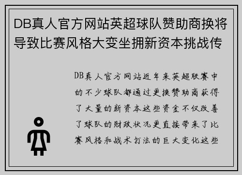DB真人官方网站英超球队赞助商换将导致比赛风格大变坐拥新资本挑战传统豪门