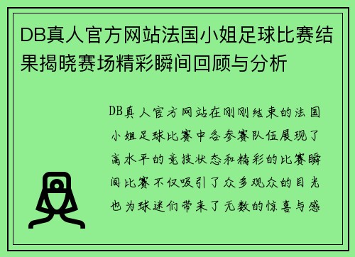 DB真人官方网站法国小姐足球比赛结果揭晓赛场精彩瞬间回顾与分析