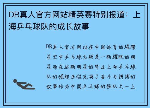 DB真人官方网站精英赛特别报道：上海乒乓球队的成长故事