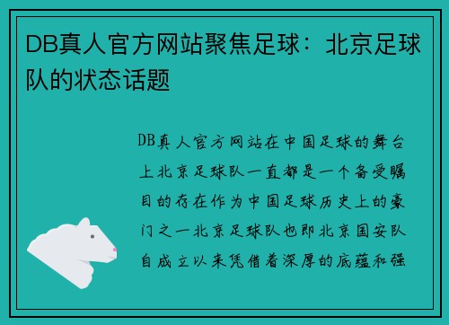 DB真人官方网站聚焦足球：北京足球队的状态话题