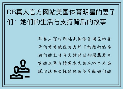 DB真人官方网站美国体育明星的妻子们：她们的生活与支持背后的故事