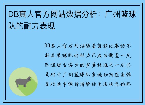 DB真人官方网站数据分析：广州篮球队的耐力表现