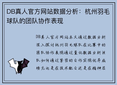 DB真人官方网站数据分析：杭州羽毛球队的团队协作表现