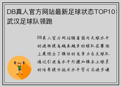DB真人官方网站最新足球状态TOP10：武汉足球队领跑