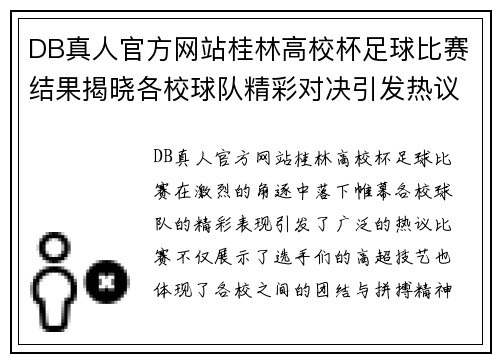 DB真人官方网站桂林高校杯足球比赛结果揭晓各校球队精彩对决引发热议