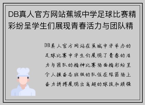 DB真人官方网站蕉城中学足球比赛精彩纷呈学生们展现青春活力与团队精神
