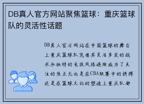 DB真人官方网站聚焦篮球：重庆篮球队的灵活性话题
