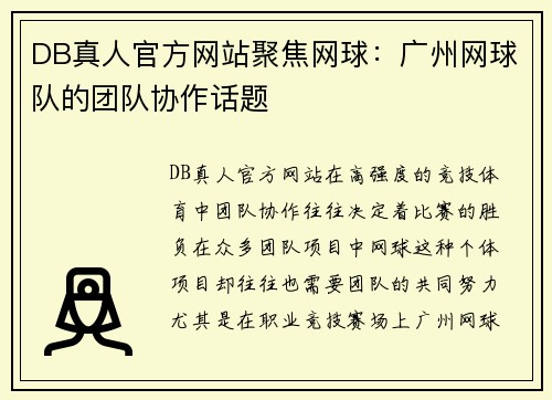 DB真人官方网站聚焦网球：广州网球队的团队协作话题