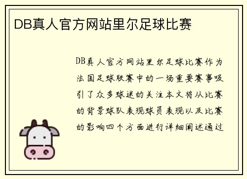 DB真人官方网站里尔足球比赛