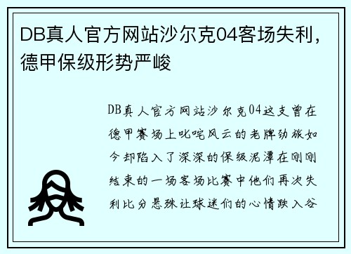 DB真人官方网站沙尔克04客场失利，德甲保级形势严峻
