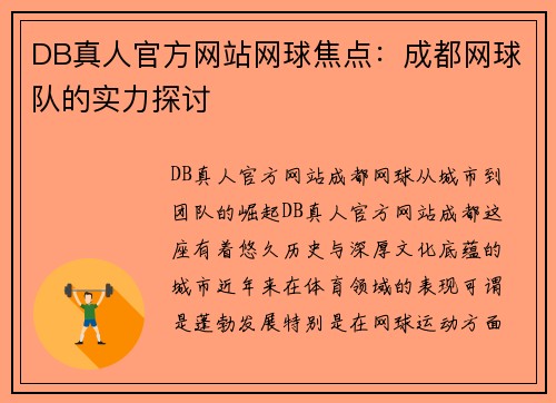 DB真人官方网站网球焦点：成都网球队的实力探讨