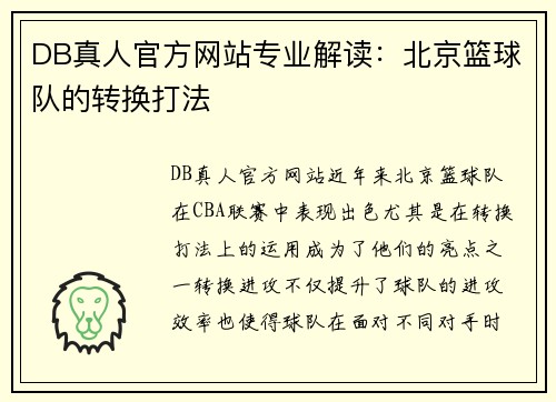 DB真人官方网站专业解读：北京篮球队的转换打法