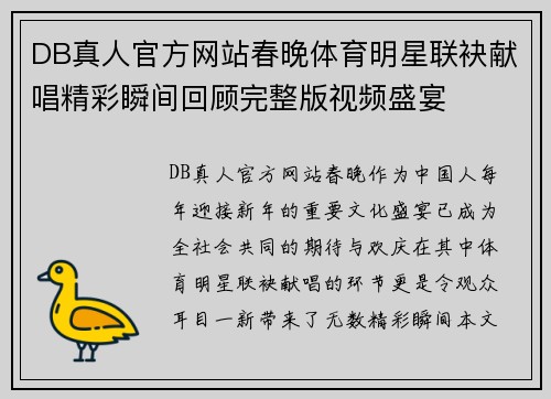 DB真人官方网站春晚体育明星联袂献唱精彩瞬间回顾完整版视频盛宴