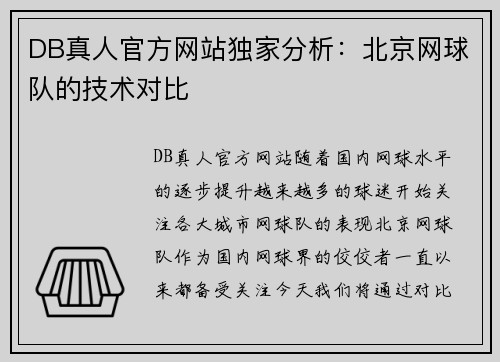 DB真人官方网站独家分析：北京网球队的技术对比