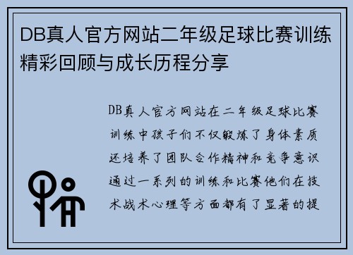 DB真人官方网站二年级足球比赛训练精彩回顾与成长历程分享