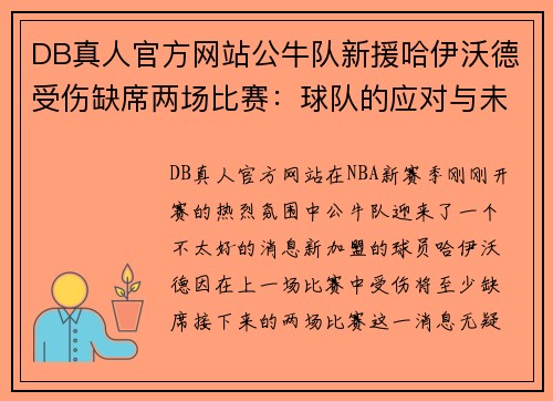 DB真人官方网站公牛队新援哈伊沃德受伤缺席两场比赛：球队的应对与未来展望