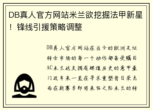 DB真人官方网站米兰欲挖掘法甲新星！锋线引援策略调整