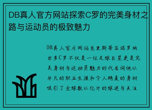 DB真人官方网站探索C罗的完美身材之路与运动员的极致魅力