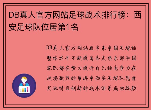 DB真人官方网站足球战术排行榜：西安足球队位居第1名