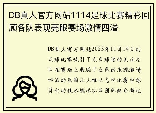 DB真人官方网站1114足球比赛精彩回顾各队表现亮眼赛场激情四溢
