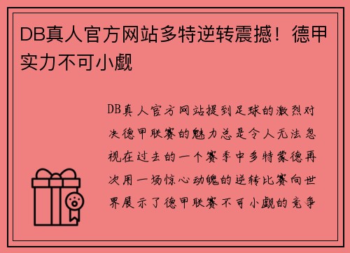 DB真人官方网站多特逆转震撼！德甲实力不可小觑