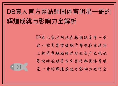 DB真人官方网站韩国体育明星一哥的辉煌成就与影响力全解析