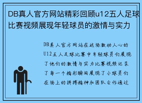 DB真人官方网站精彩回顾u12五人足球比赛视频展现年轻球员的激情与实力