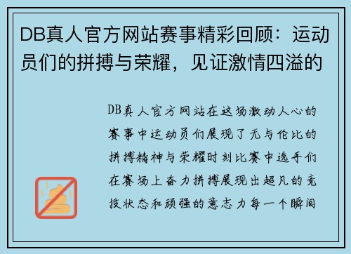 DB真人官方网站赛事精彩回顾：运动员们的拼搏与荣耀，见证激情四溢的比赛瞬间