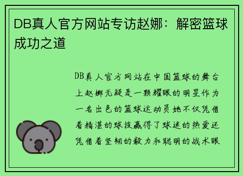 DB真人官方网站专访赵娜：解密篮球成功之道