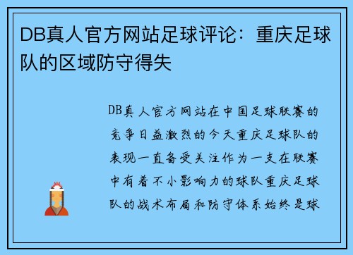 DB真人官方网站足球评论：重庆足球队的区域防守得失